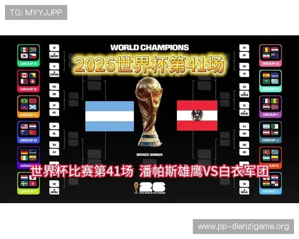 2026年世界杯阿根廷与奥地利队的世界排名变化对比赛走势的影响分析