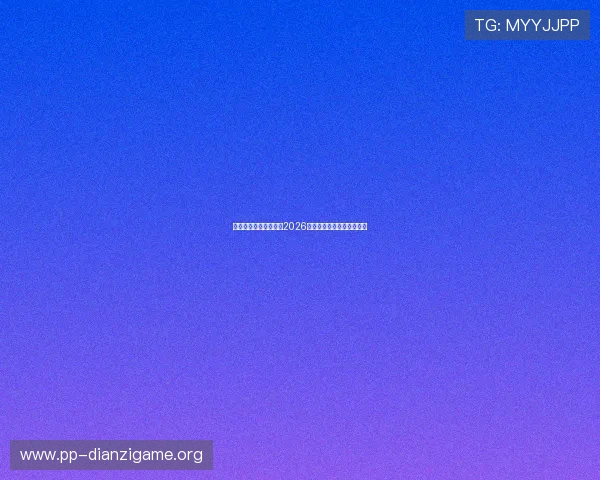 浩瀚体育直营全面解析2026世界杯赛程与精彩赛事回顾 浩瀚体育直营全面解析2026世界杯赛程与精彩赛事回顾